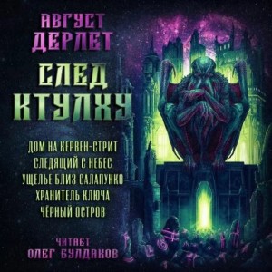 Август Дерлет - След Ктулху