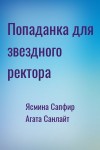 Ясмина Сапфир, Агата Санлайт - Попаданка для звездного ректора