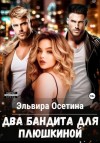 Эльвира Осетина - Два бандита для Плюшкиной