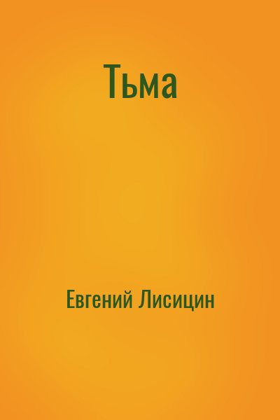 Евгений Лисицин - Тьма