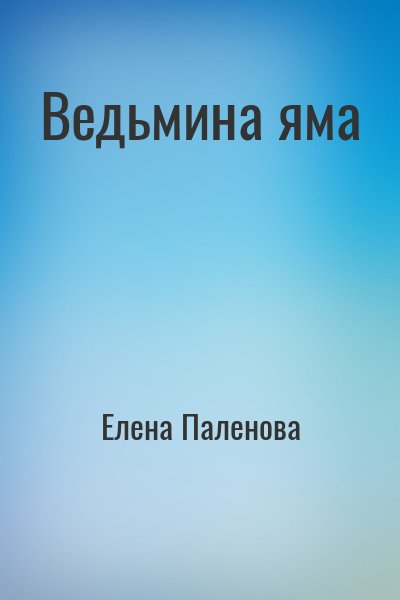 Елена Паленова - Ведьмина яма