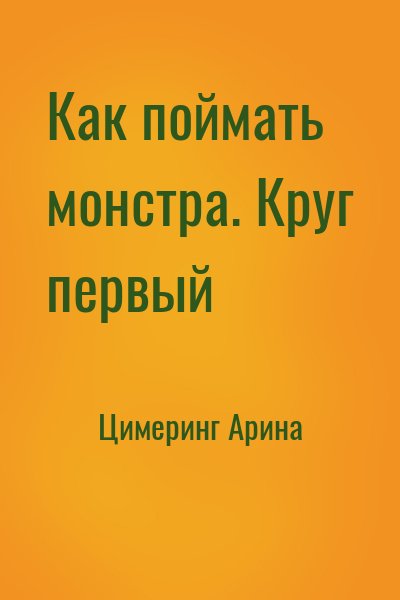 Цимеринг Арина - Как поймать монстра. Круг первый