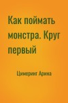 Цимеринг Арина - Как поймать монстра. Круг первый