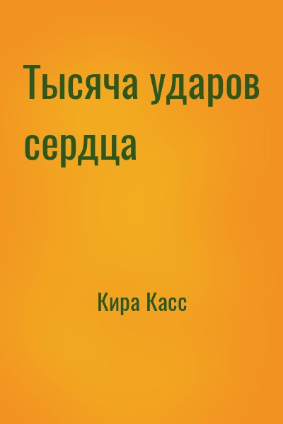 Кира Касс - Тысяча ударов сердца