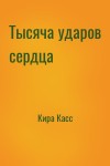 Кира Касс - Тысяча ударов сердца