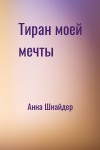 Анна Шнайдер - Тиран моей мечты