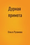 Ольга Рузанова - Дурная примета