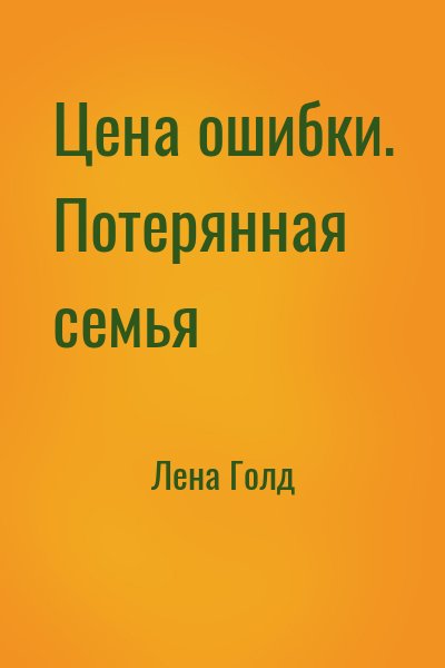 Лена Голд - Цена ошибки. Потерянная семья