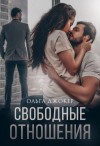 Ольга Джокер - Свободные отношения