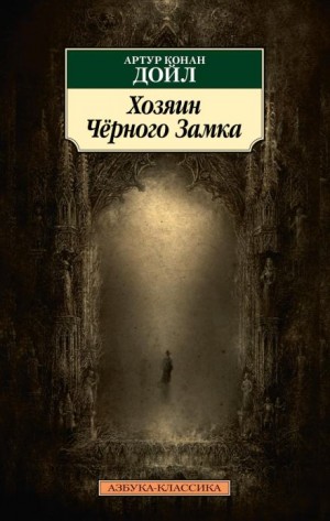 Артур Конан Дойл - Владелец Чёрного замка