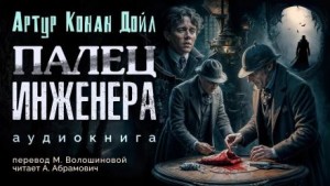 Артур Конан Дойл - Палец инженера