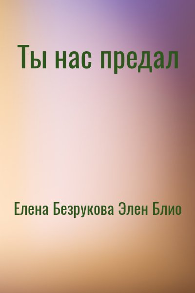 Елена Безрукова, Элен Блио - Ты нас предал