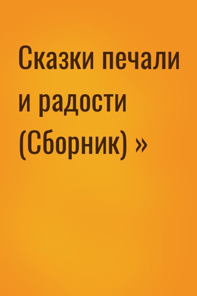  - Сказки печали и радости (Сборник) »