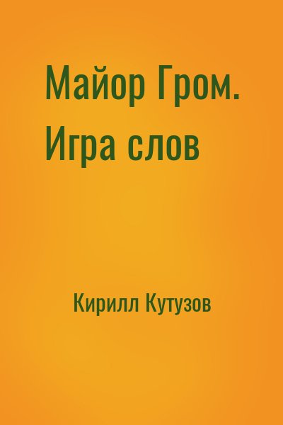 Кирилл Кутузов - Майор Гром. Игра слов