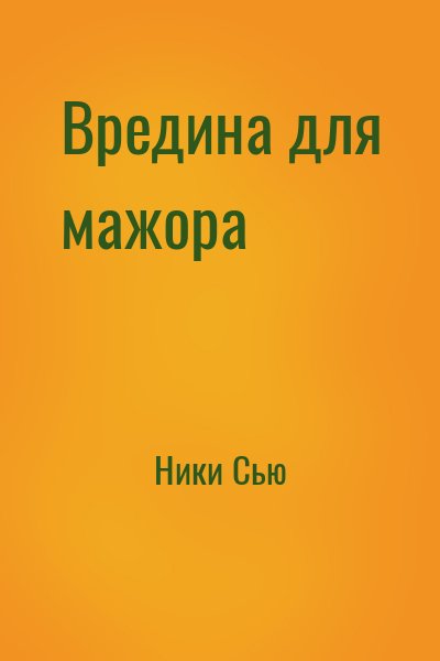 Ники Сью - Вредина для мажора