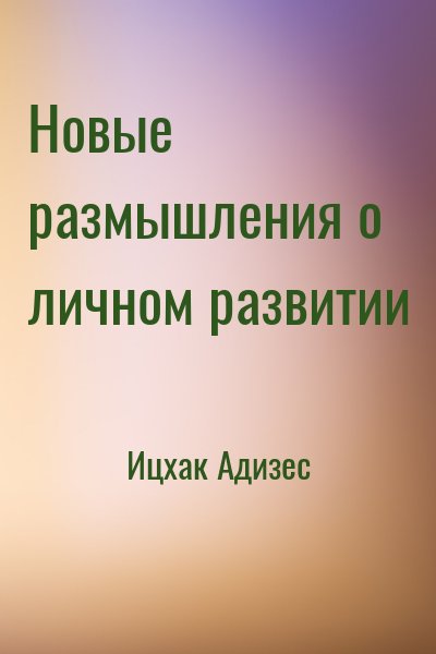 Ицхак Адизес - Новые размышления о личном развитии