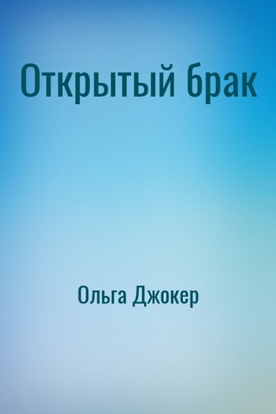 Ольга Джокер - Открытый брак