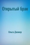 Ольга Джокер - Открытый брак