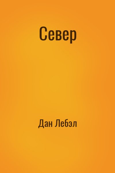 Дан Лебэл - Север