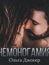 Ольга Джокер - Немоногамия