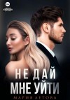 Мария Летова - Не дай мне уйти. Книга 2