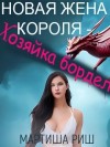 Мартиша Риш - Новая жена короля – хозяйка борделя