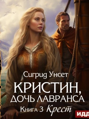 Сигрид Унсет - Крест