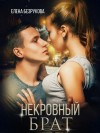 Елена Безрукова - Некровный брат