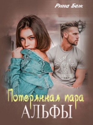 Рина Беж - Потерянная пара Альфы