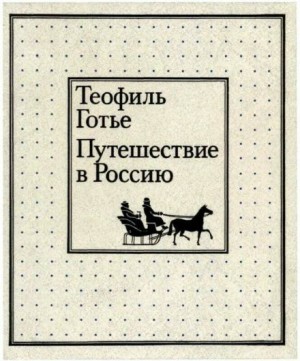 Теофиль Готье - Путешествие в Россию