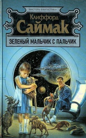 Клиффорд Саймак - Зеленый мальчик с пальчик