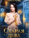 Даниэль Брэйн - Старая дева