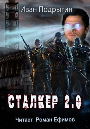 Иван Подрыгин - Сталкер 2.0