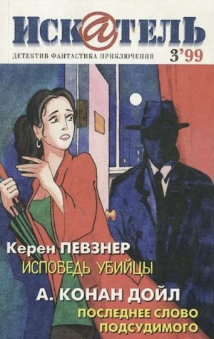 Певзнер Керен - Исповедь убийцы