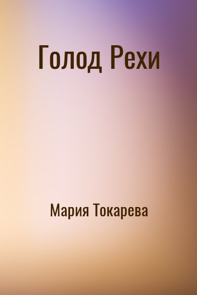 Мария Токарева - Голод Рехи