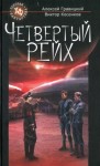 Алексей Гравицкий, Виктор Косенков - Четвёртый рейх