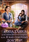 Лана Морриган, Ольга Кабацкая - Попаданка для проклятого герцога, или Я ваш семейный доктор