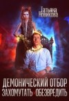 Татьяна Новикова - Демонический отбор. Захомутать и обезвредить