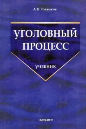 Александр Рыжаков - Уголовный процесс