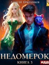 Алексей Ермоленков - Недомерок. Книга 3