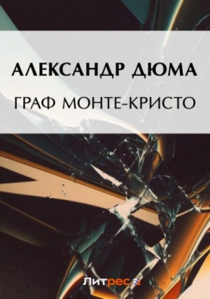 Александр Дюма - Граф Монте-Кристо