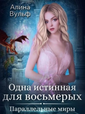 Алина Вульф - Одна истинная для восьмерых