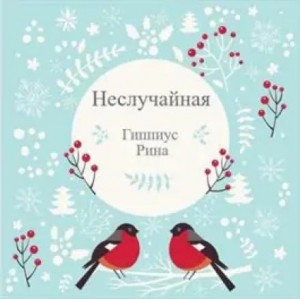 Рина Гиппиус - Неслучайная