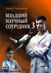 Сергей Тамбовский - Младший научный сотрудник 3