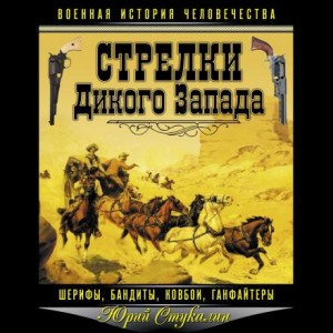 Юрий Стукалин - Стрелки Дикого Запада – шерифы, бандиты, ковбои, «ганфайтеры»