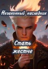 Алекс Ключевской - Стать жестче