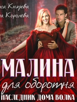 Алиса Князева - Малина для оборотня. Наследник Дома Волка