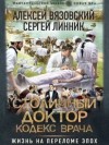 Алексей Вязовский, Сергей Линник - Столичный доктор. Кодекс врача