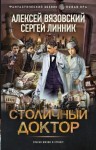 Алексей Вязовский, Сергей Линник - Столичный доктор