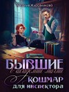 Наталья Журавликова - Бывшие в академии магии. Кошмар для инспектора